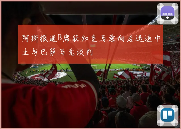 阿斯报道B席获知皇马意向后迅速中止与巴萨马竞谈判